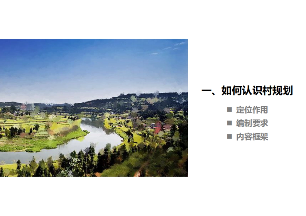 “多规合一”实用性村规划编制思考（国土空间规划型）_第3页