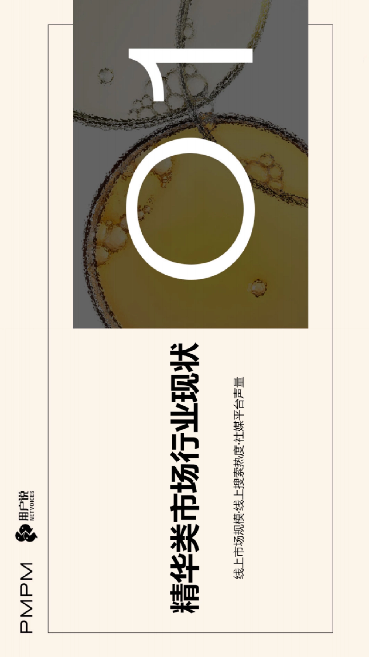 “油液精华”精华品类创新研究报告-PMPM x 用户说_第4页