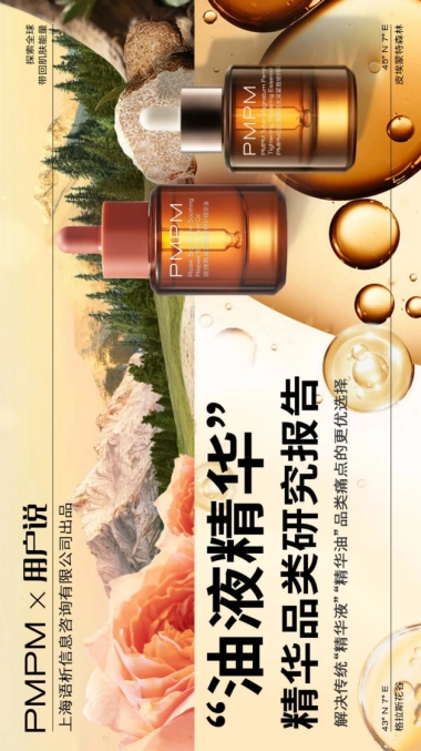 “油液精华”精华品类创新研究报告-PMPM x 用户说