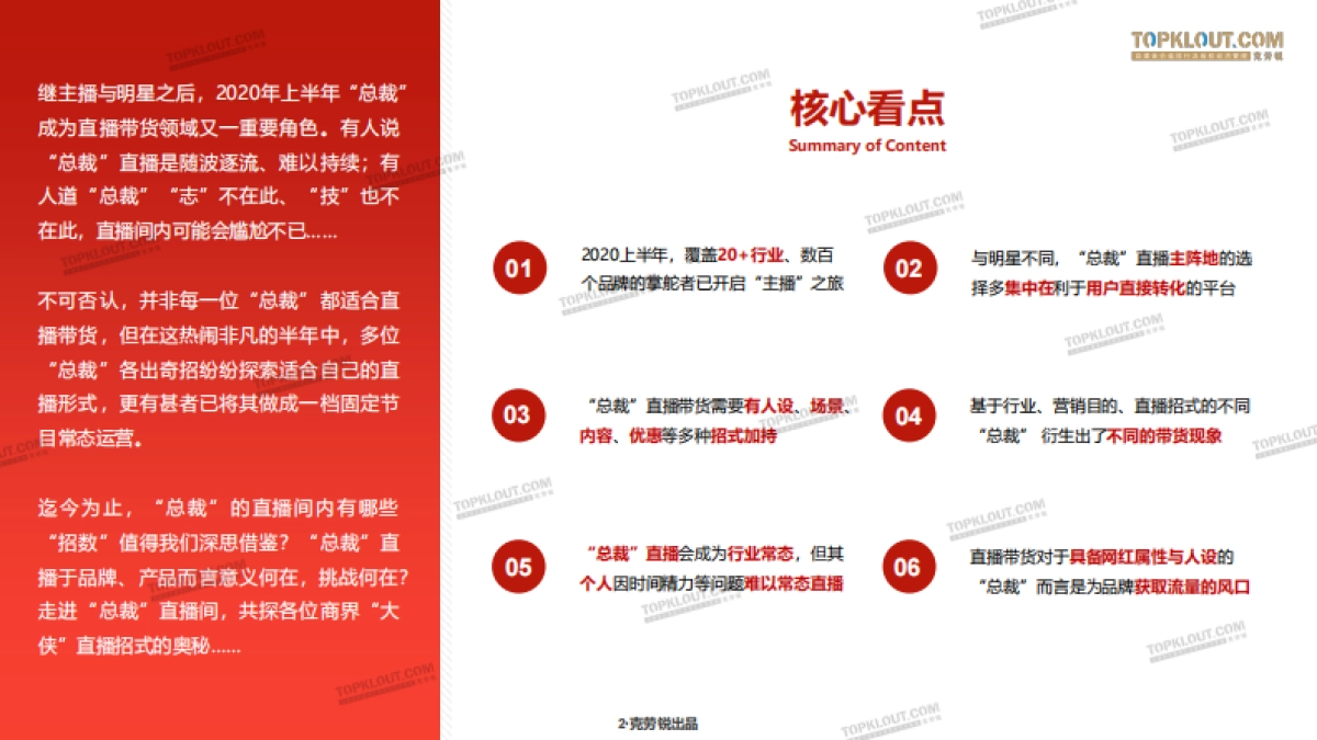 “总裁”的直播带货招式解析——企业老板带货发展现状研究.-克劳锐_第2页