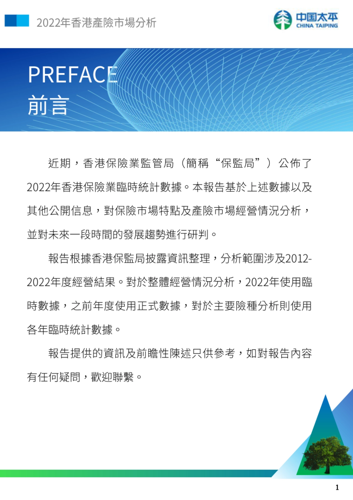 《2022年香港产险市场分析》_第2页