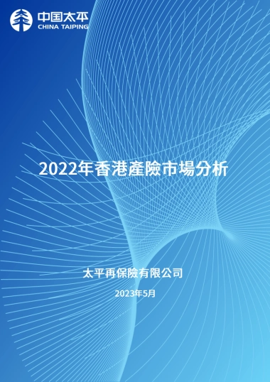 《2022年香港产险市场分析》