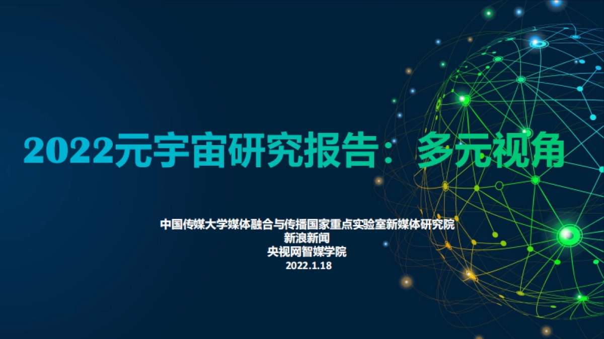 《2022元宇宙研究报告:多元视角》_第1页