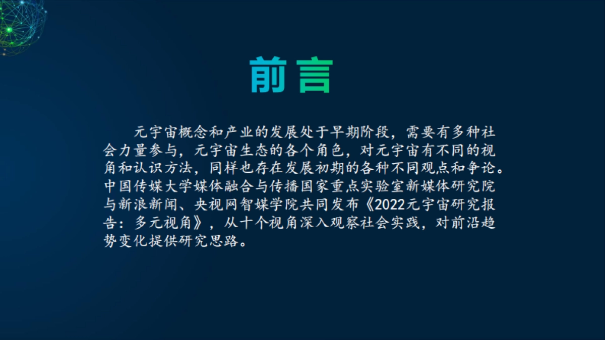 《2022元宇宙研究报告:多元视角》_第2页