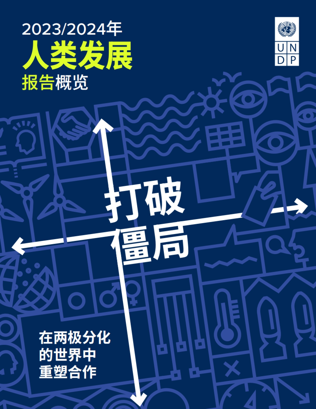 《2023、24年人类发展报告概览》_第1页