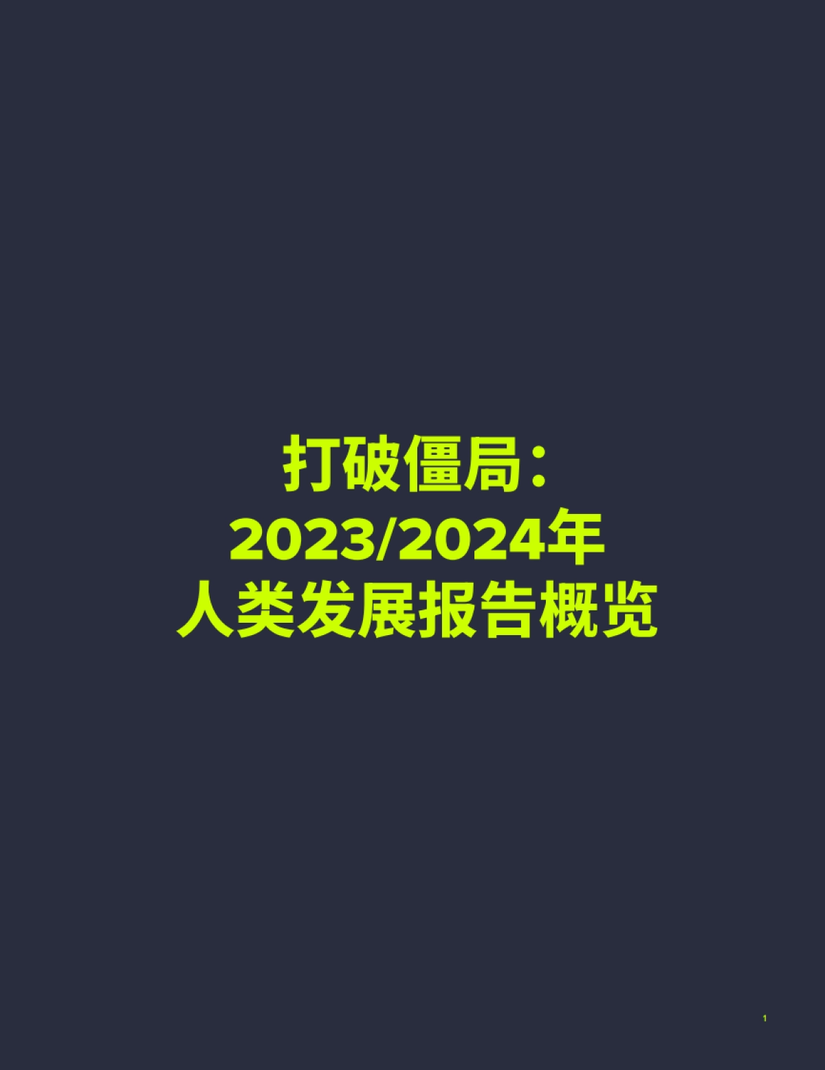 《2023、24年人类发展报告概览》_第3页