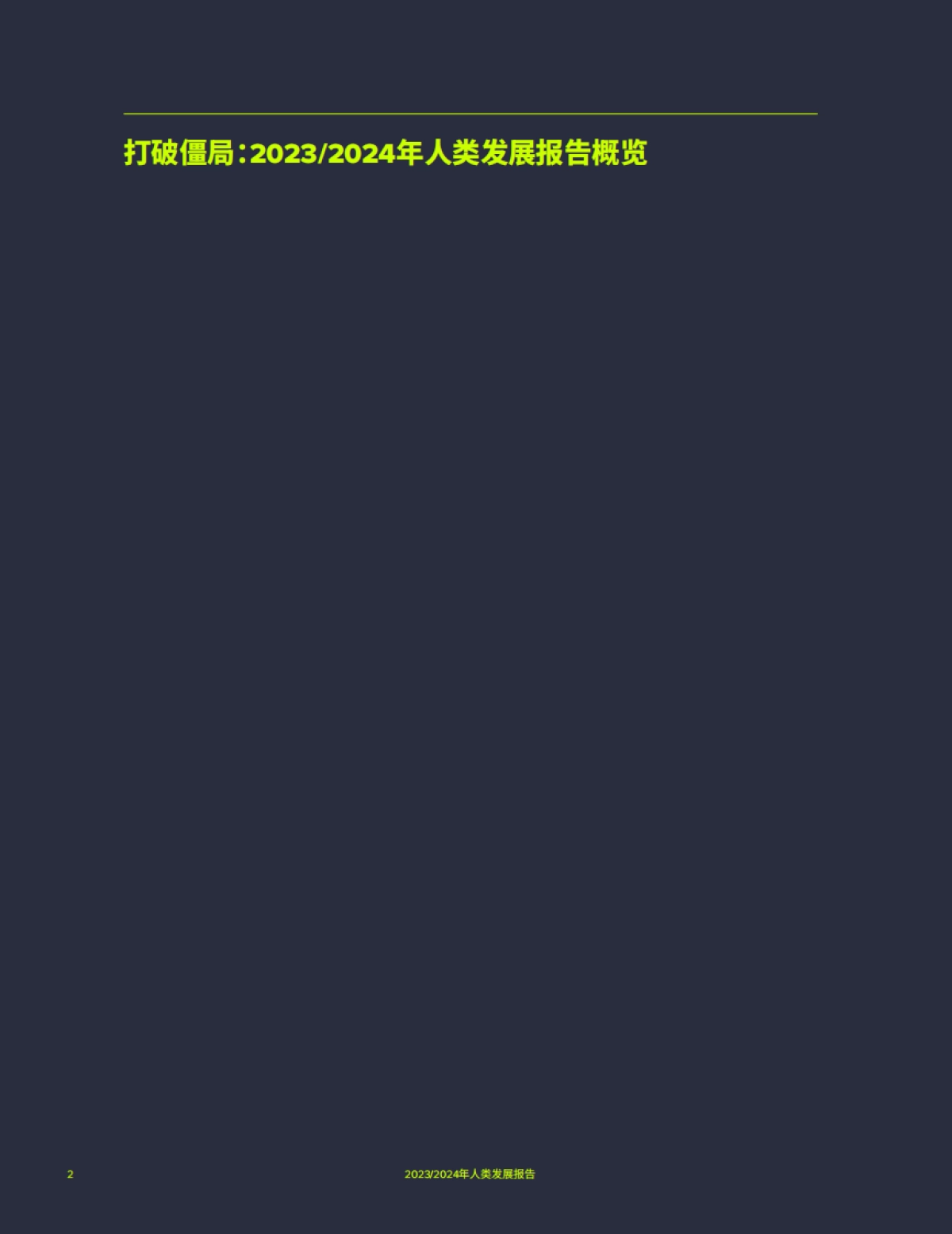 《2023、24年人类发展报告概览》_第4页