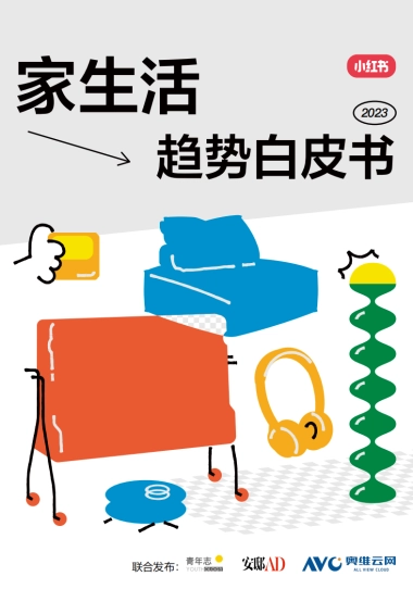 《2023年“家生活”趋势白皮书》