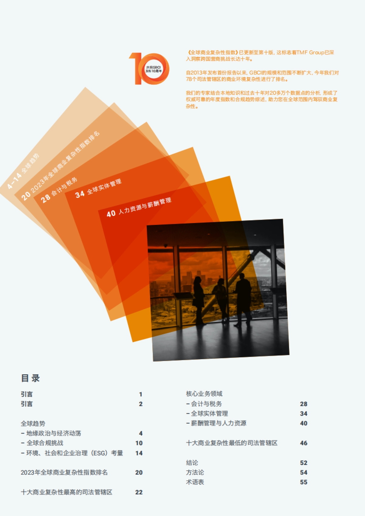 《2023年全球商业复杂性指数》_第2页