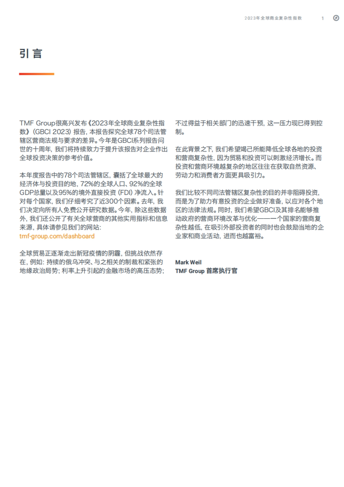 《2023年全球商业复杂性指数》_第3页