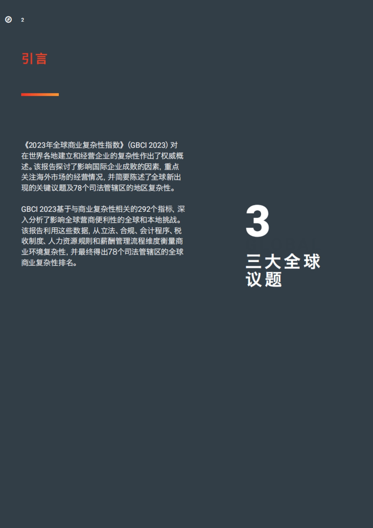 《2023年全球商业复杂性指数》_第4页
