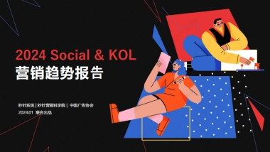 《2024 Social & KOL 营销趋势报告》