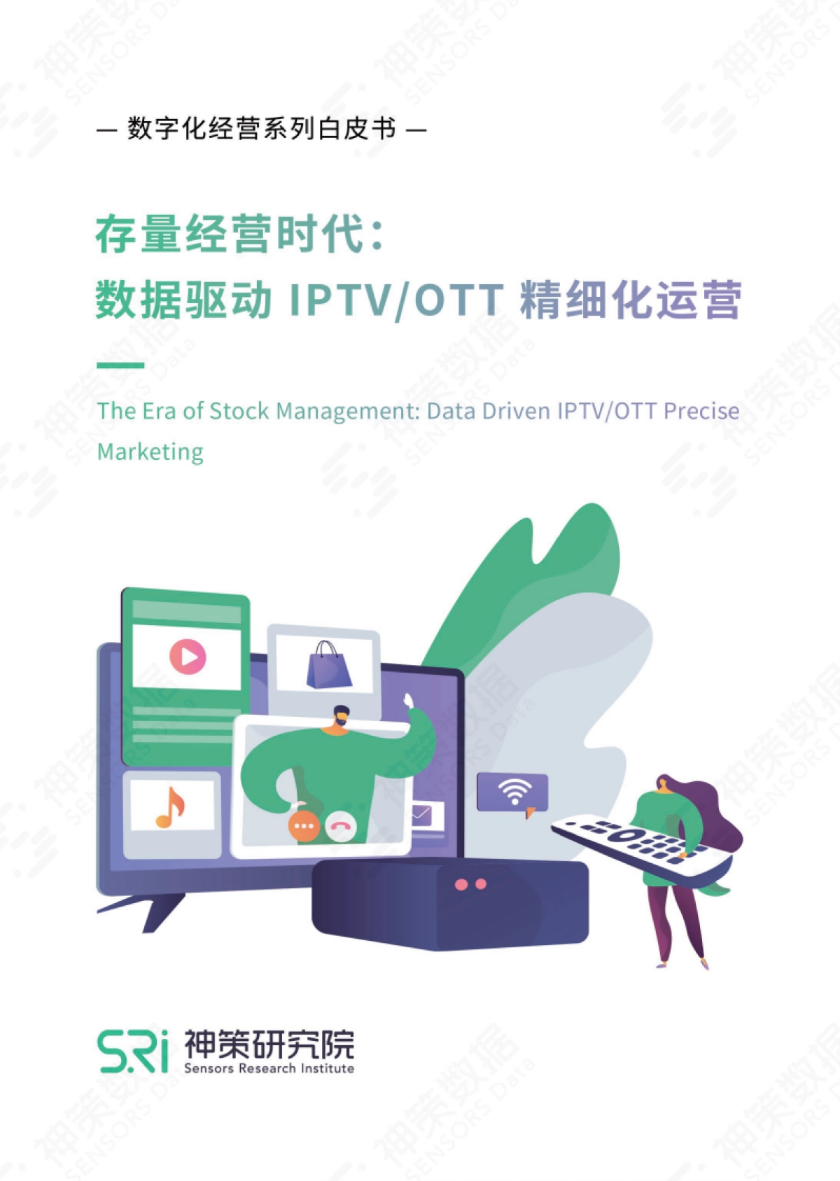 《存量经营时代：数据驱动IPTV_OTT精细化运营》白皮书-32页_第1页