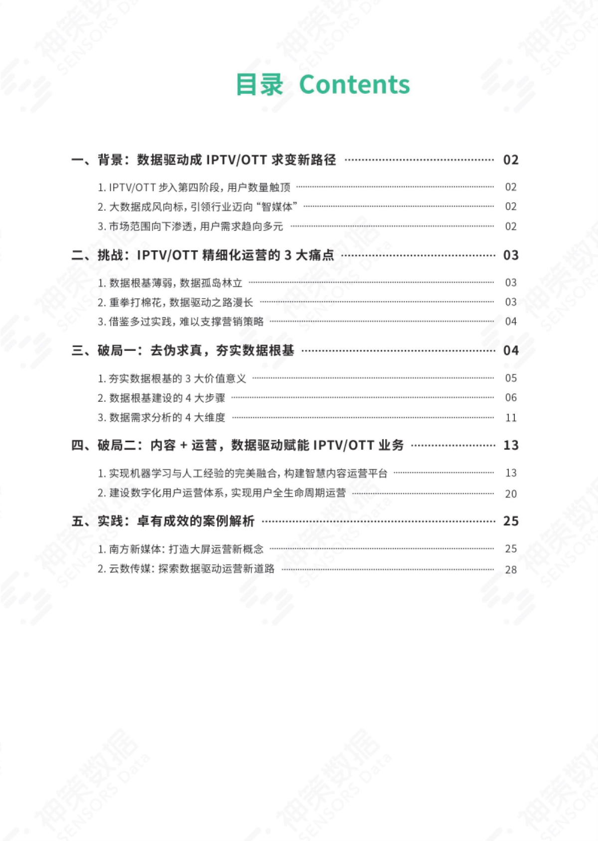 《存量经营时代：数据驱动IPTV_OTT精细化运营》白皮书-32页_第3页