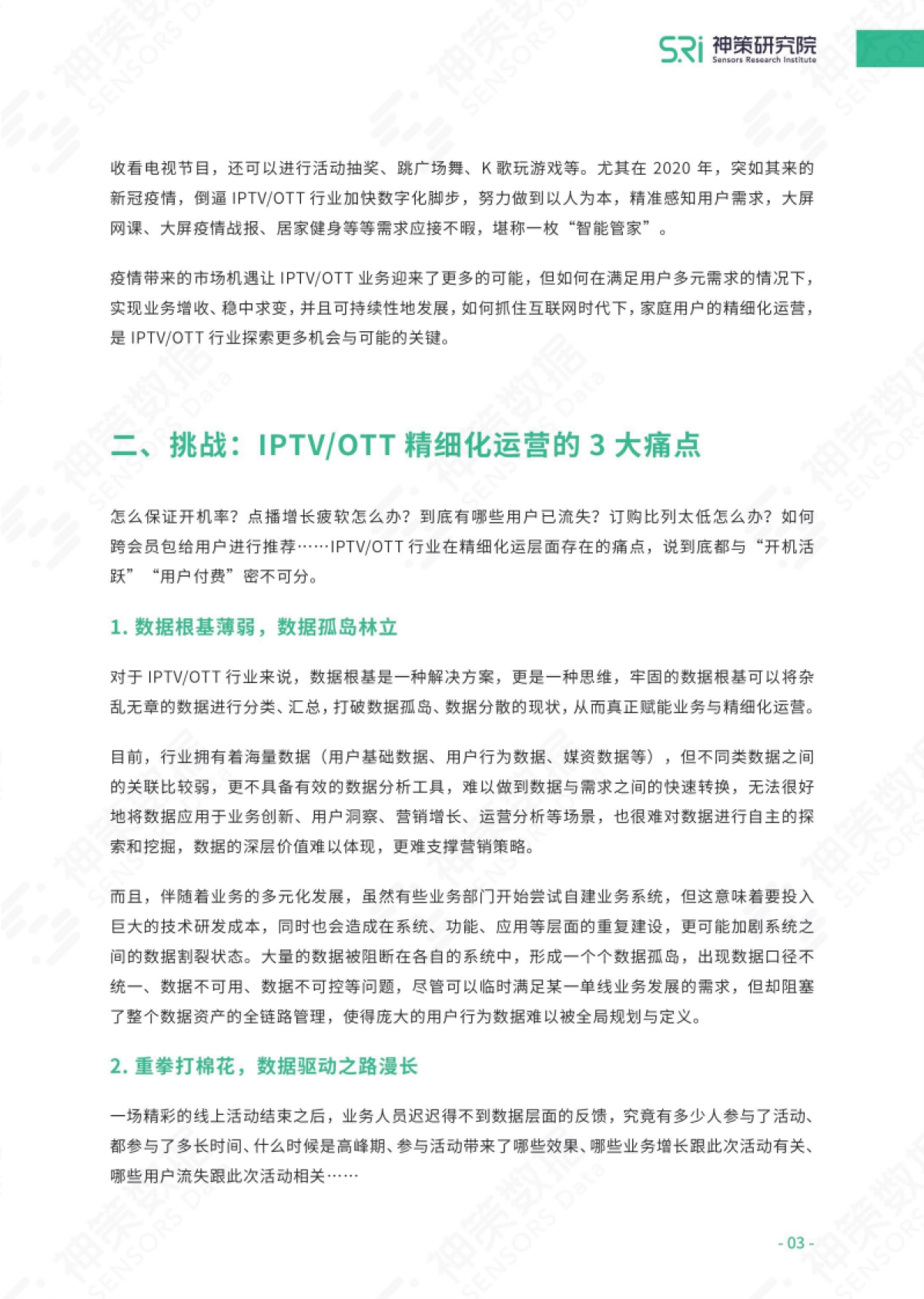 《存量经营时代：数据驱动IPTV_OTT精细化运营》白皮书-32页_第5页