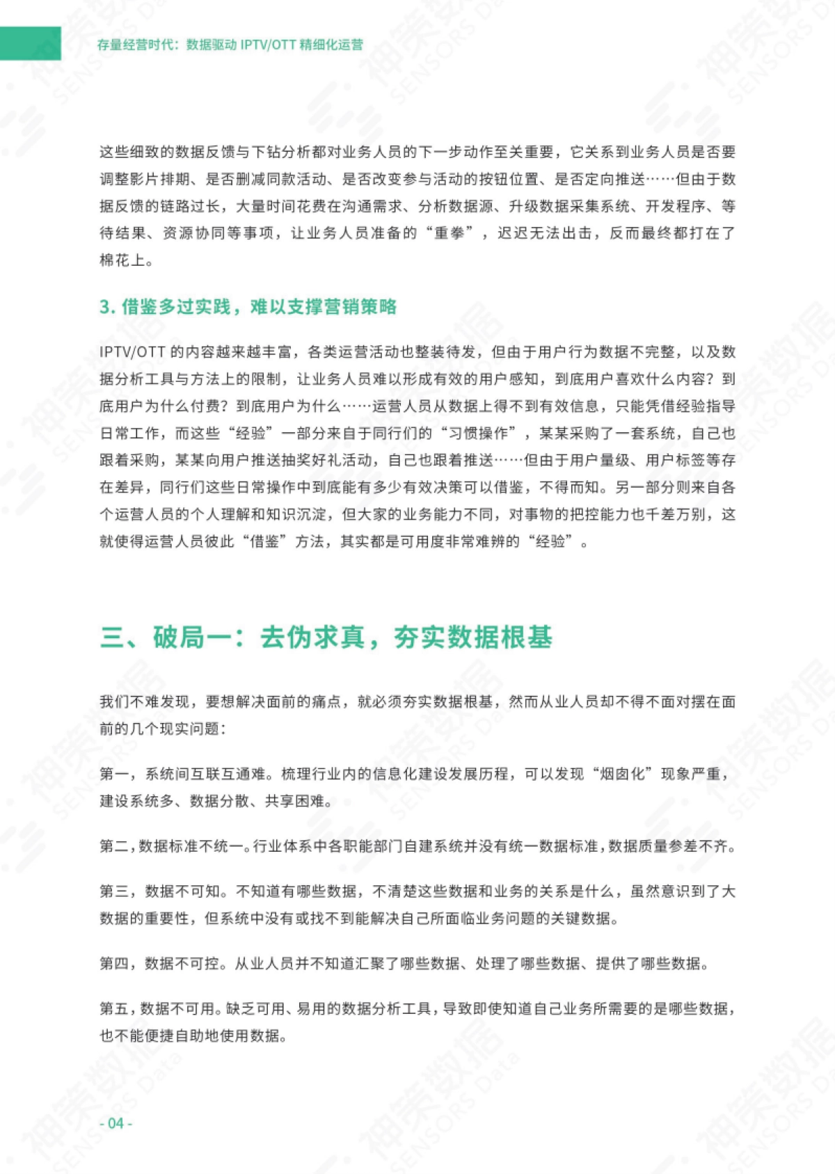 《存量经营时代：数据驱动IPTV_OTT精细化运营》白皮书-32页_第6页