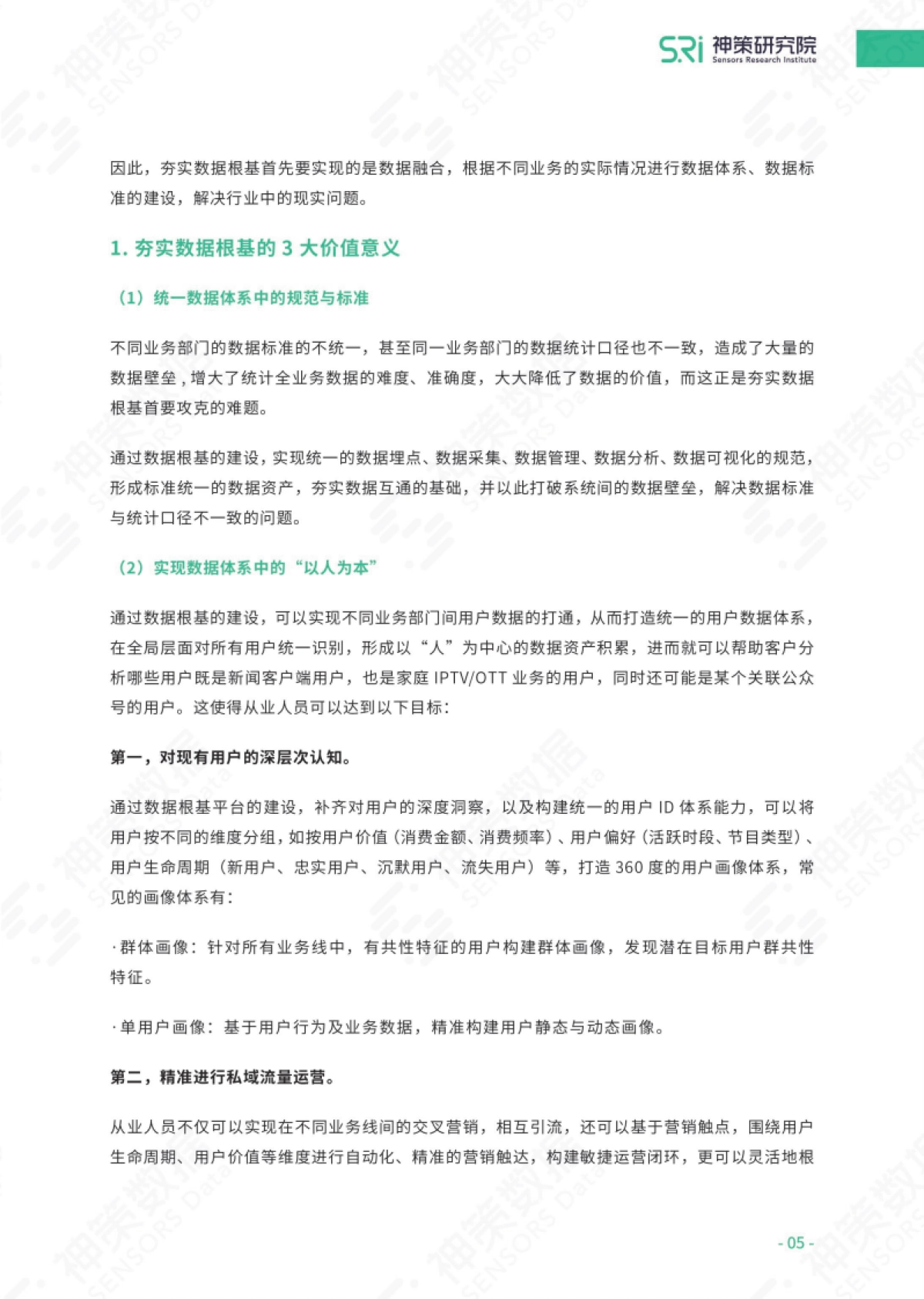 《存量经营时代：数据驱动IPTV_OTT精细化运营》白皮书-32页_第7页