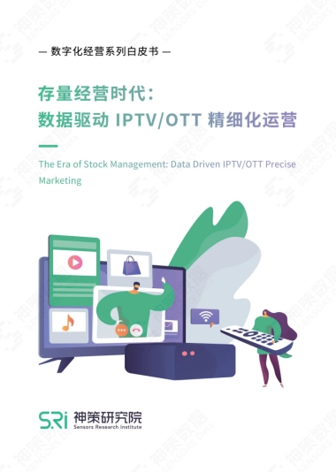 《存量经营时代：数据驱动IPTV_OTT精细化运营》白皮书-32页