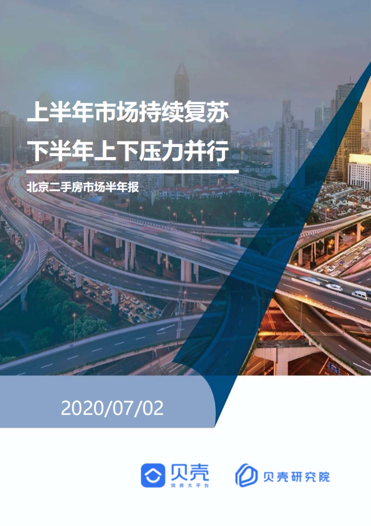 【北京二手房市场半年报】贝壳研究院_第1页