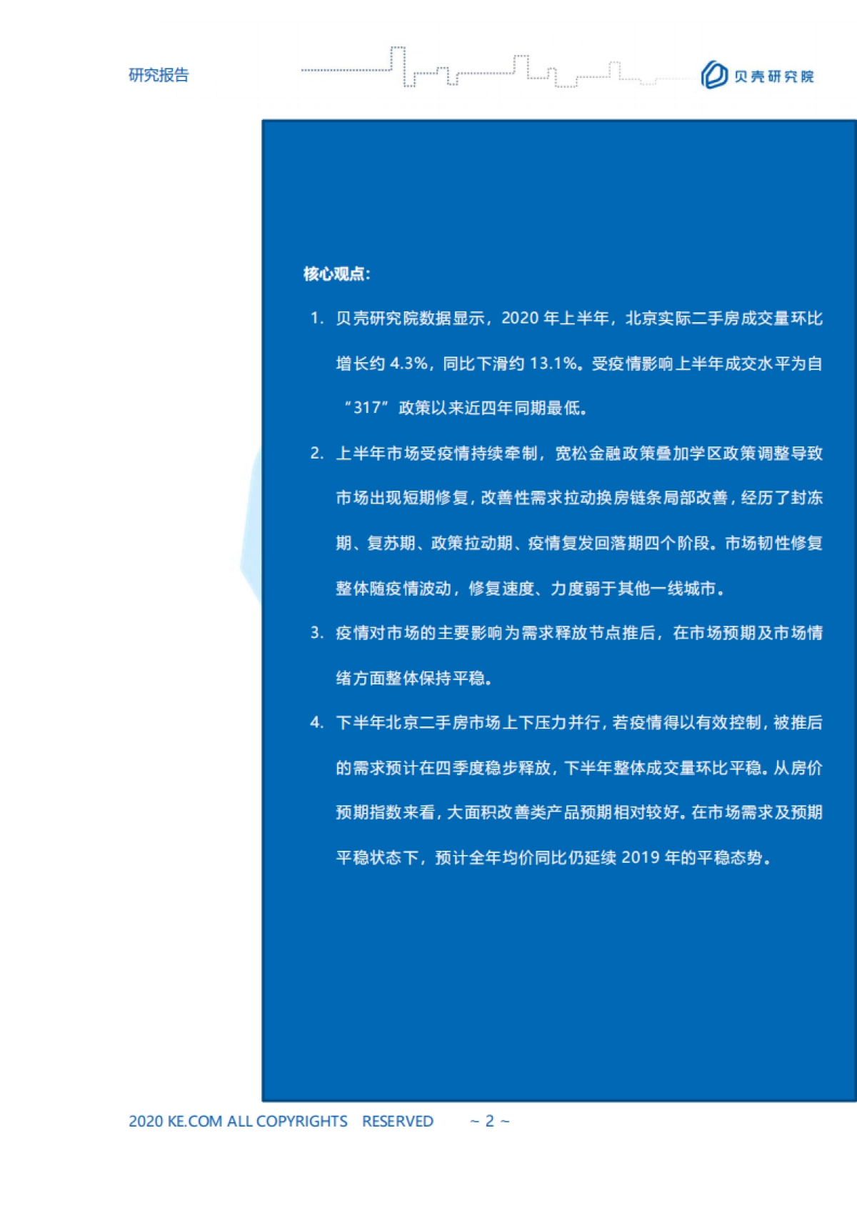 【北京二手房市场半年报】贝壳研究院_第2页