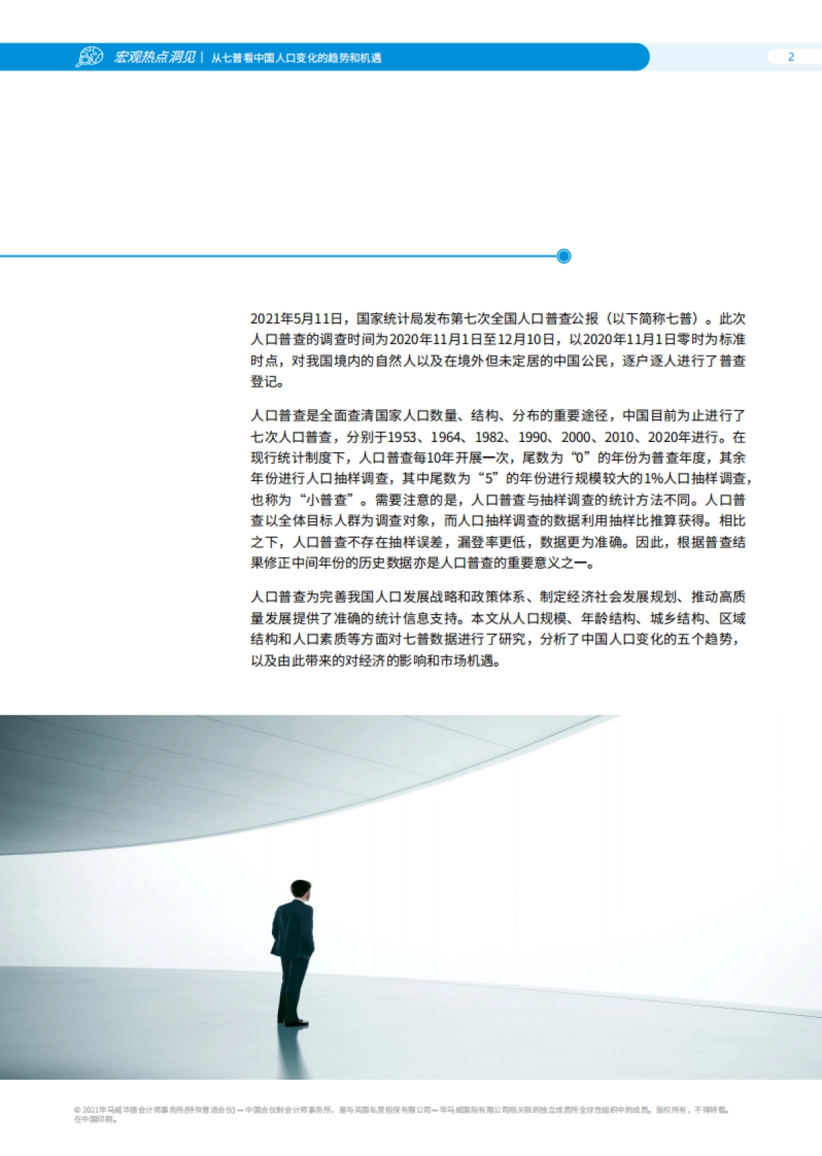 【毕马威】从七普看中国人口变化的趋势和机遇_第3页