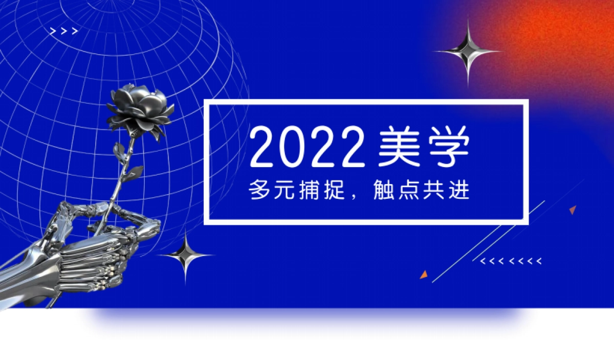 【品牌设计必备】2022美学视觉设计趋势-98P_第1页