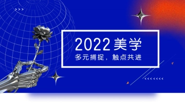 【品牌设计必备】2022美学视觉设计趋势-98P