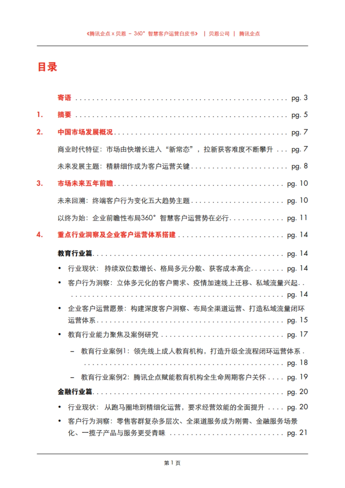【腾讯企点&贝恩】360°智慧客户运营白皮书_第3页