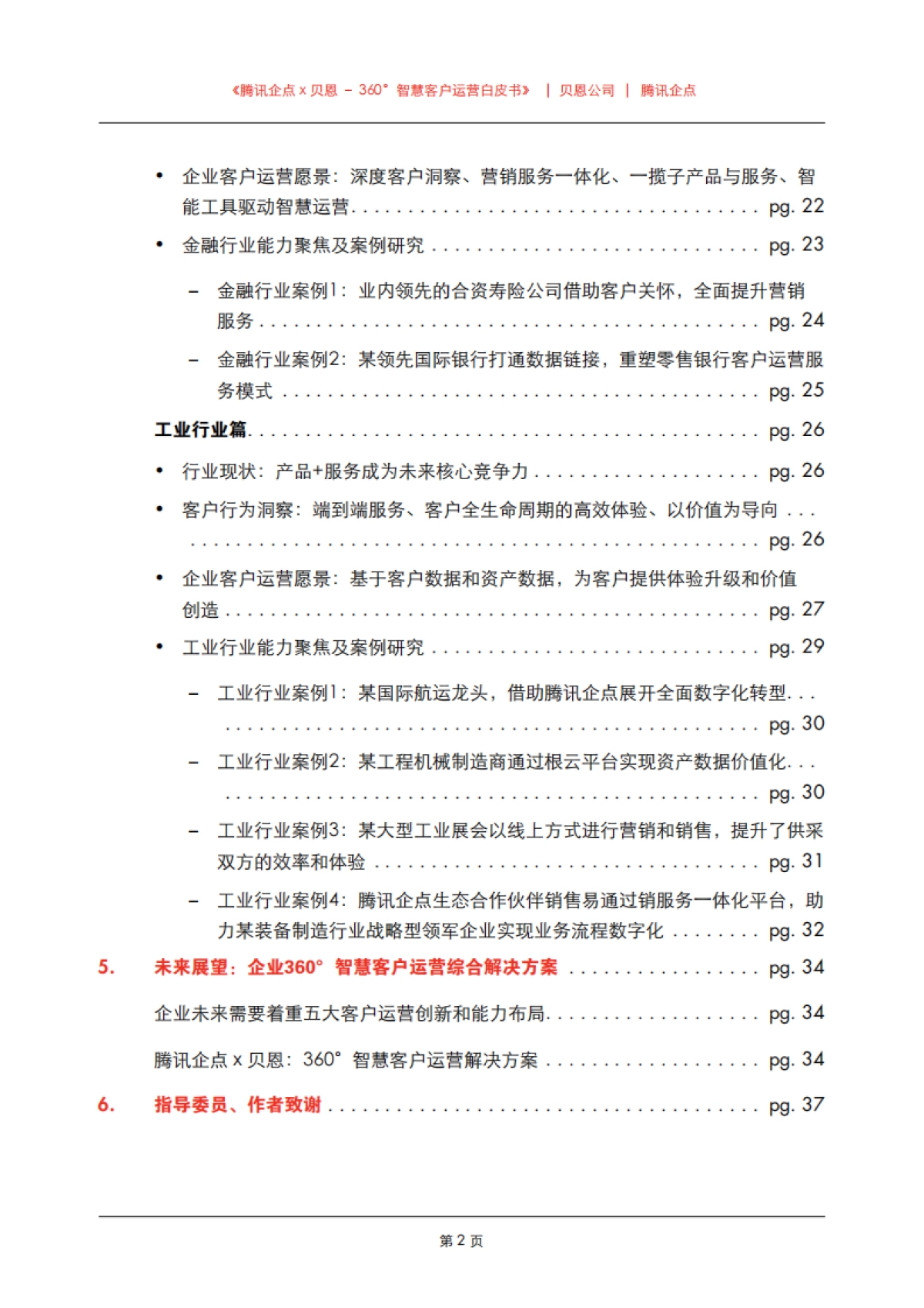 【腾讯企点&贝恩】360°智慧客户运营白皮书_第4页