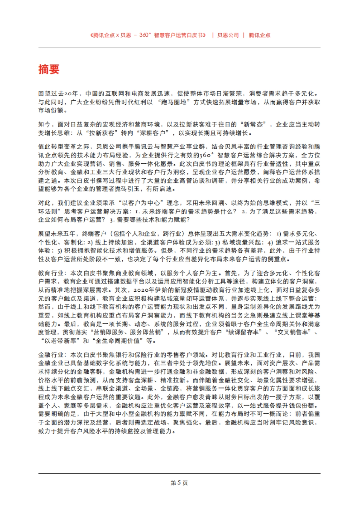 【腾讯企点&贝恩】360°智慧客户运营白皮书_第7页