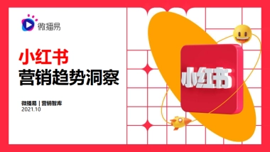 【微播易】小红书营销趋势洞察