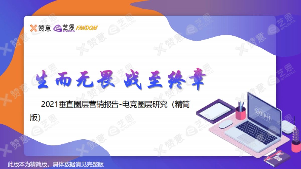 【艺恩】2021电竞圈层营销报告_第1页