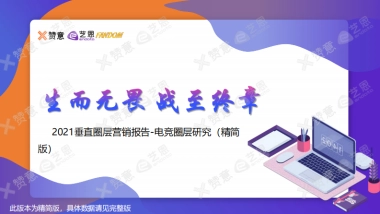 【艺恩】2021电竞圈层营销报告