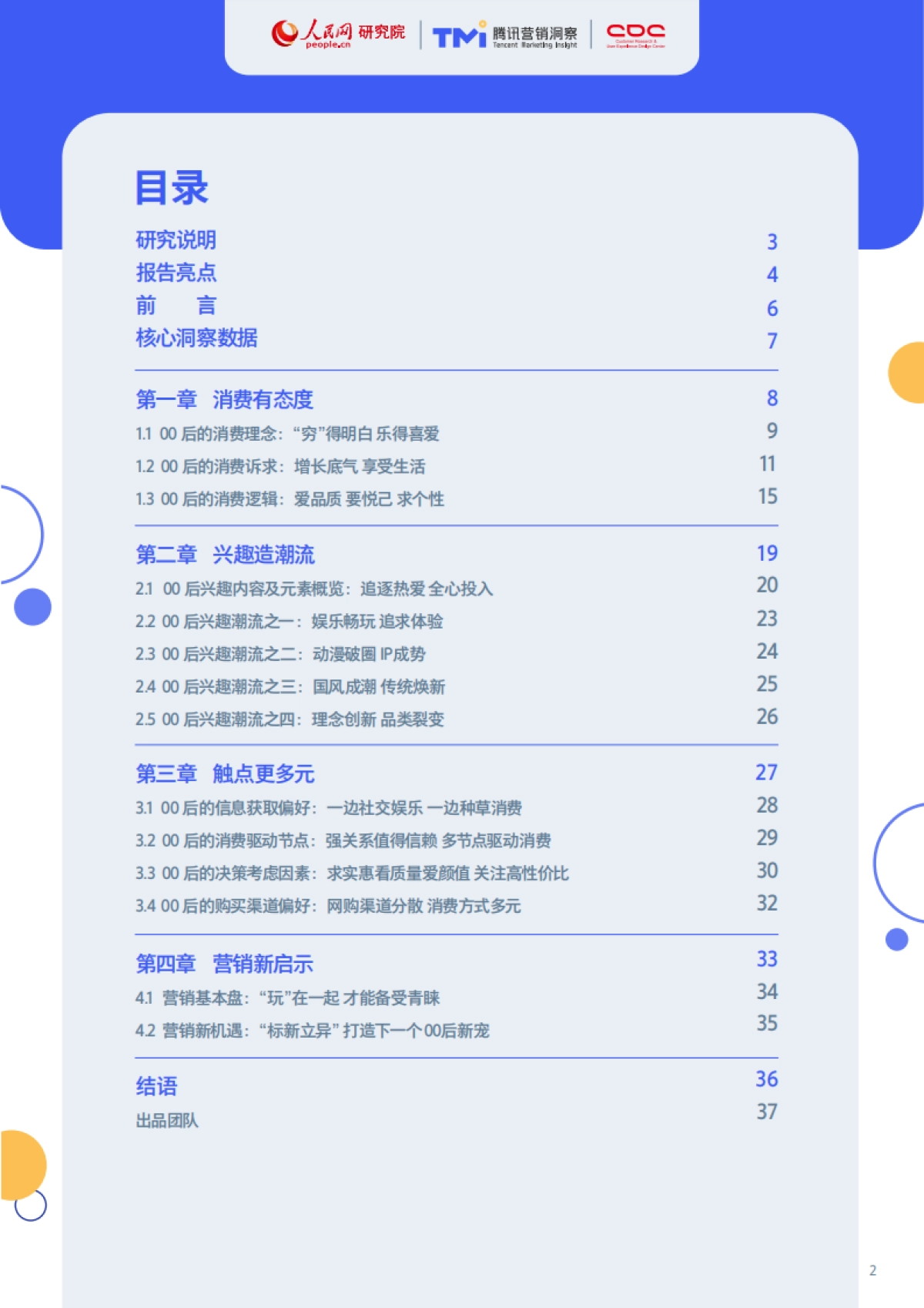 00后生活方式洞察报告2021-人民网&腾讯营销洞察&腾讯CDC-37页_第2页