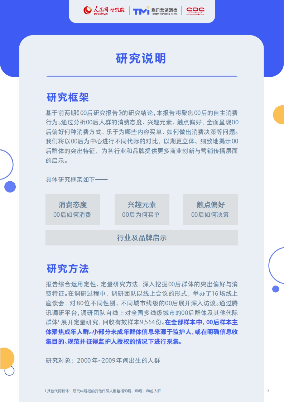 00后生活方式洞察报告2021-人民网&腾讯营销洞察&腾讯CDC-37页_第3页