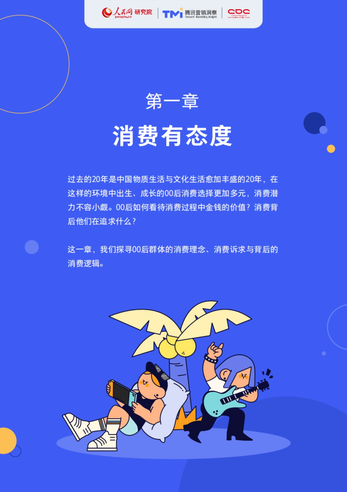 00后生活方式洞察报告2021-人民网&腾讯营销洞察&腾讯CDC-37页_第8页