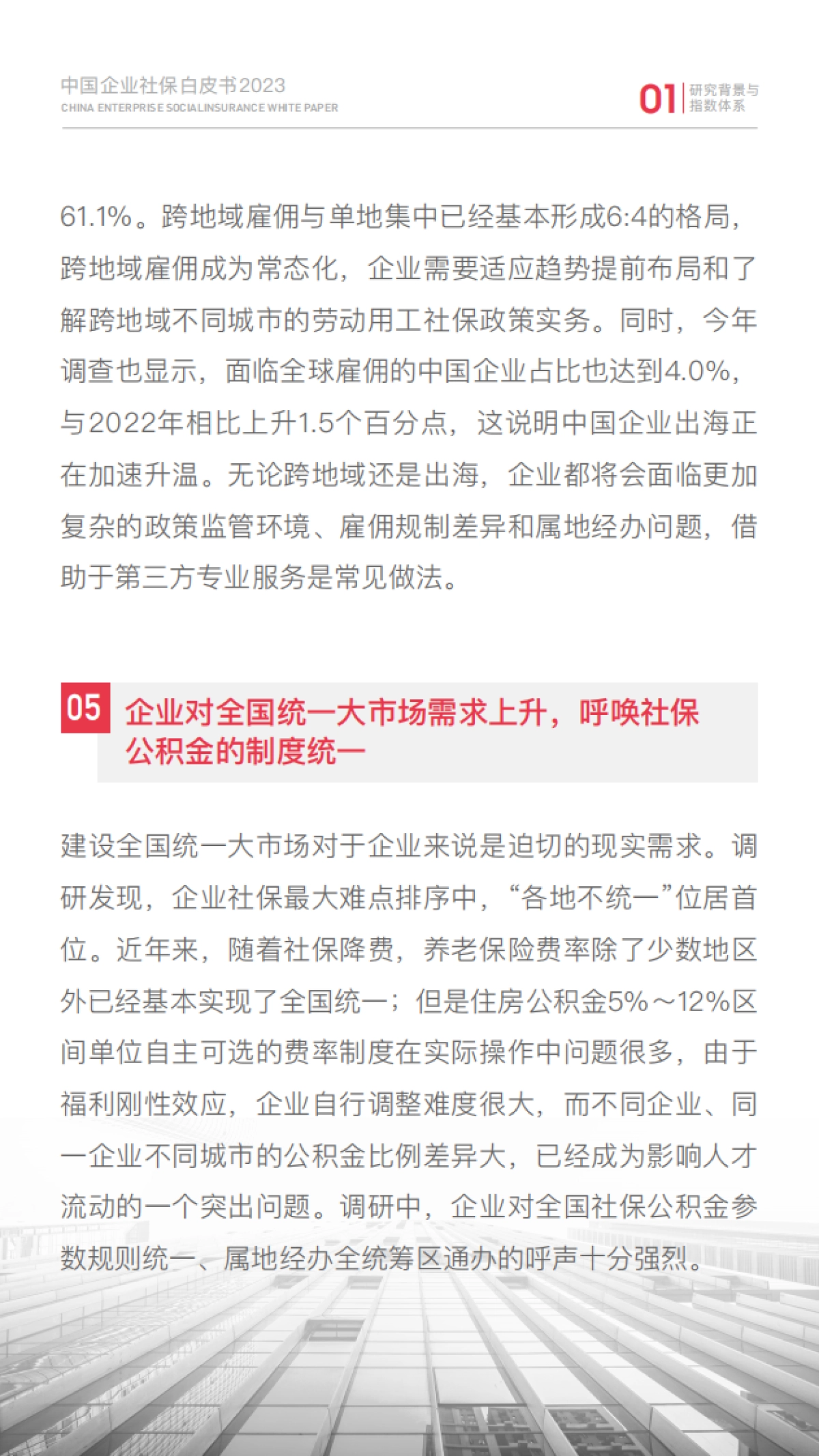 51社保：2023中国企业社保白皮书_第10页