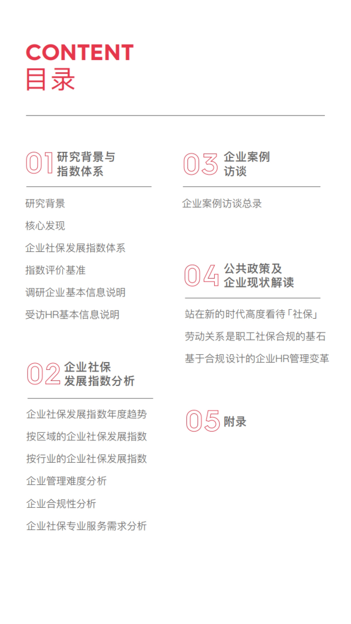 51社保：2023中国企业社保白皮书_第2页
