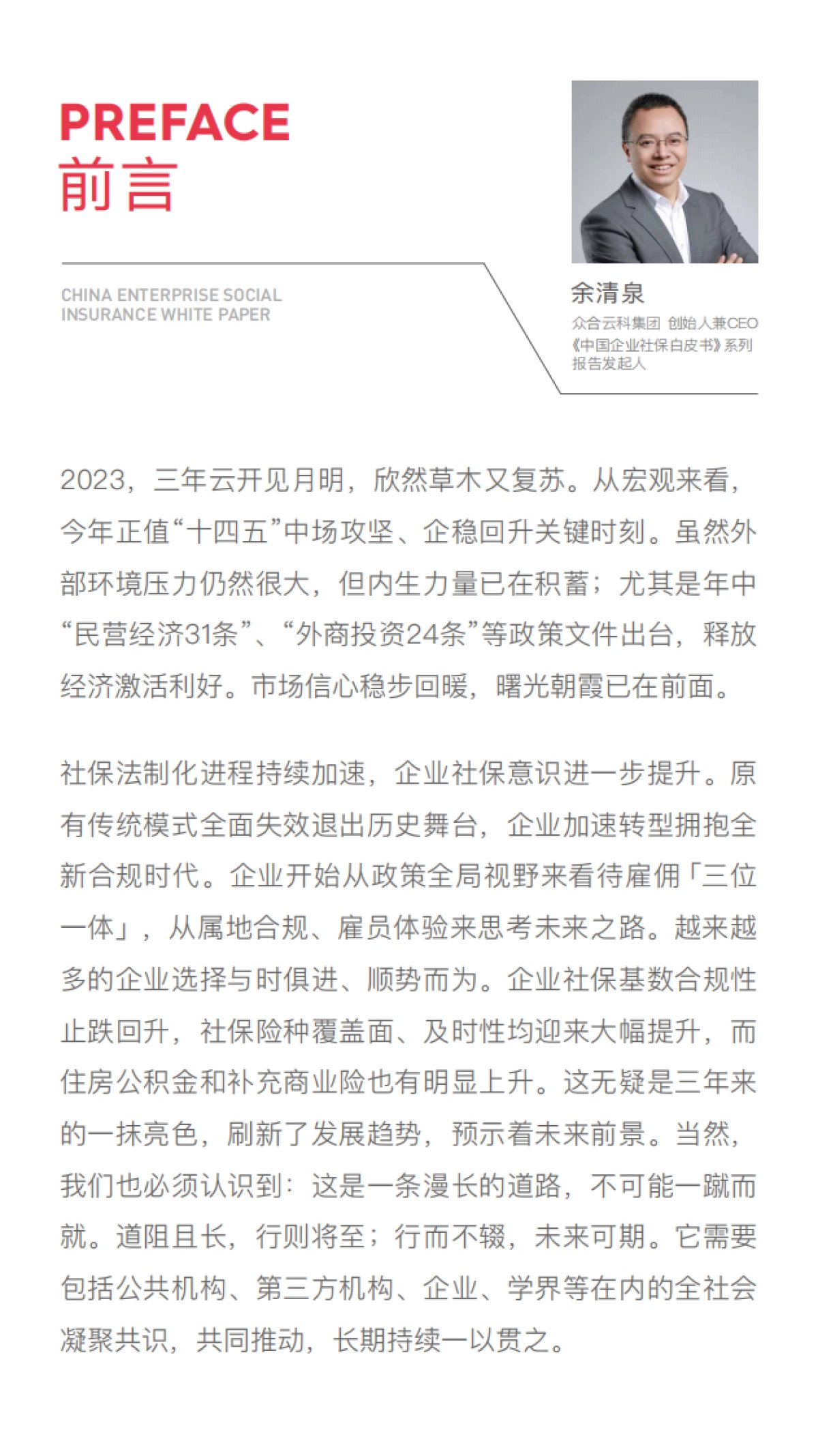 51社保：2023中国企业社保白皮书_第3页