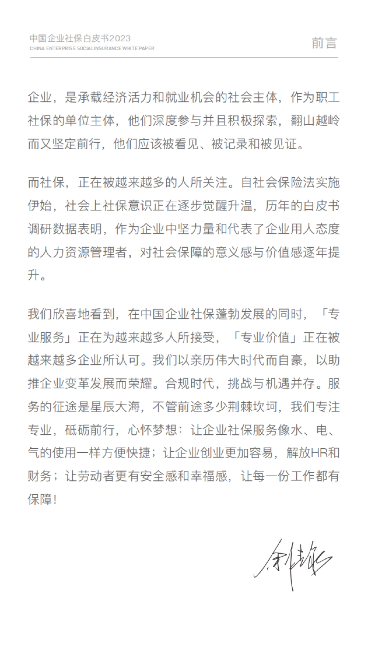 51社保：2023中国企业社保白皮书_第4页