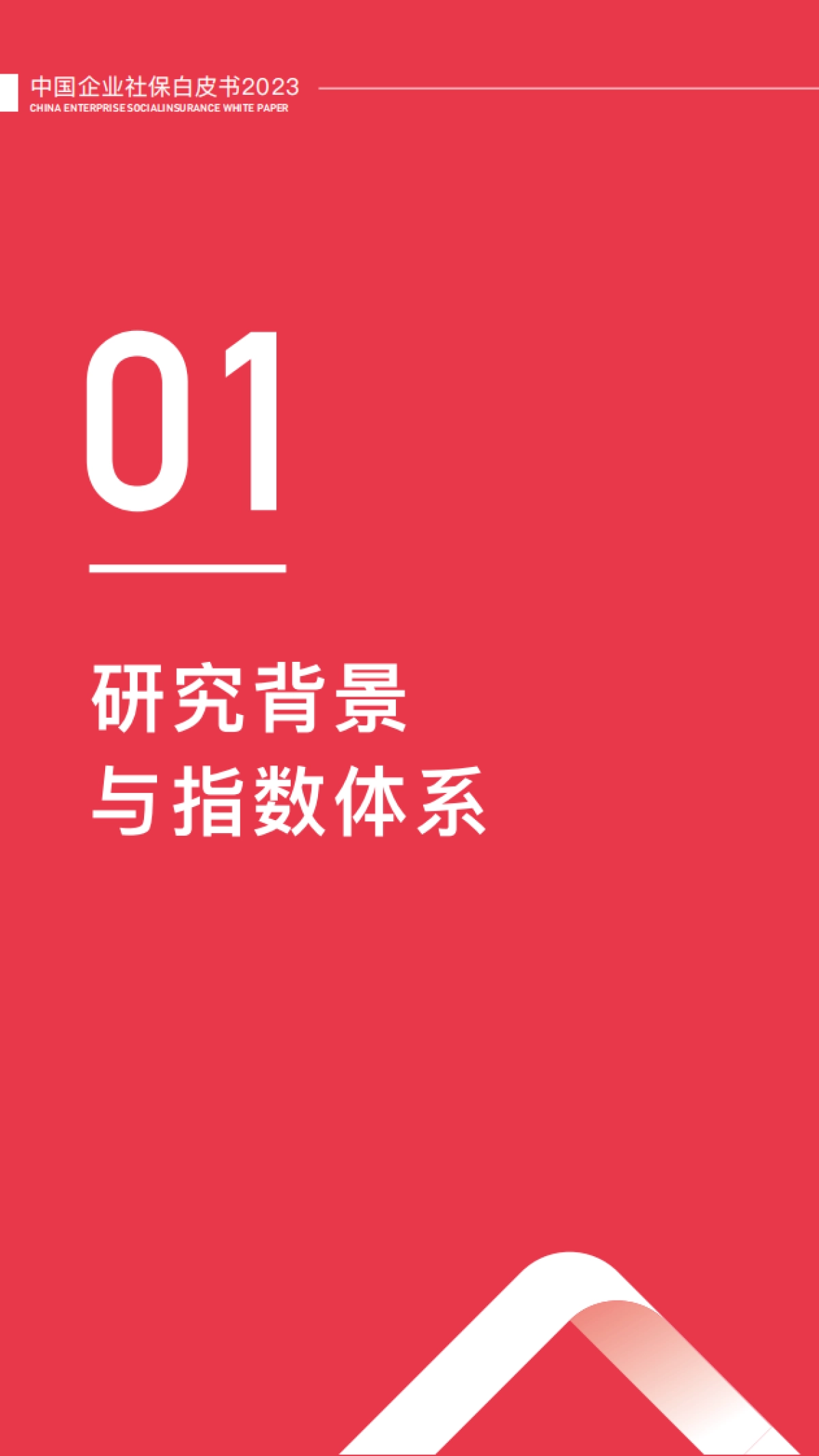 51社保：2023中国企业社保白皮书_第5页