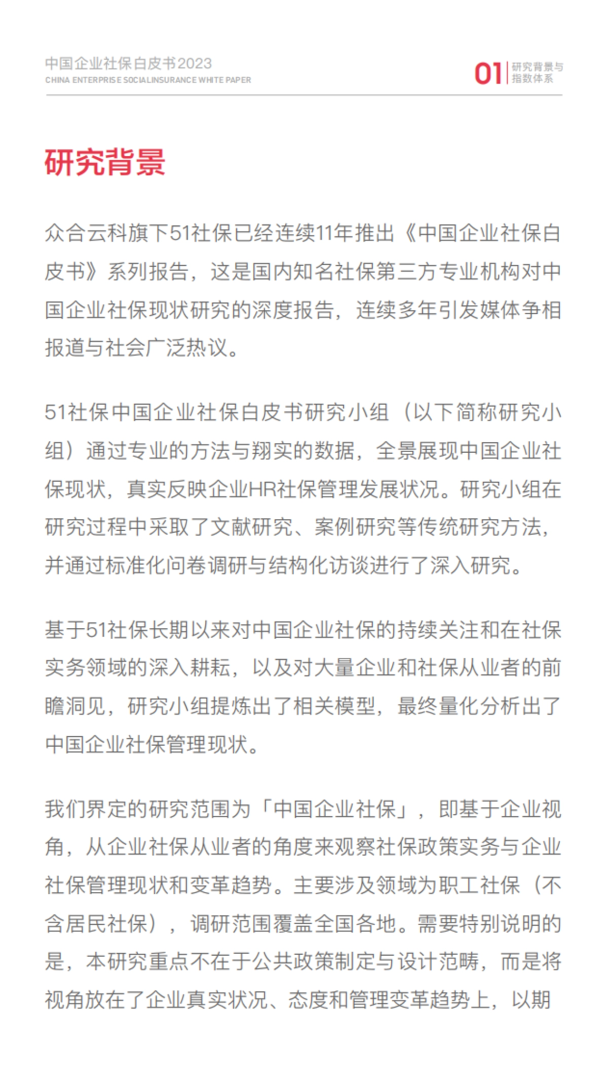 51社保：2023中国企业社保白皮书_第6页