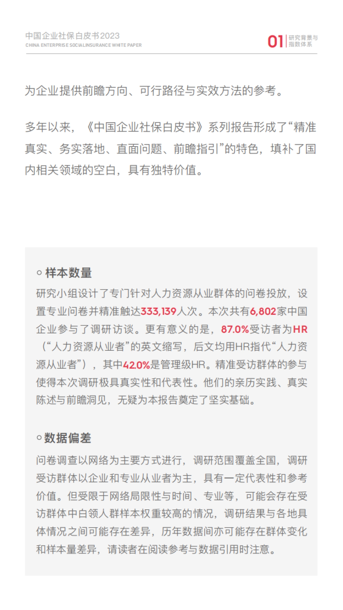 51社保：2023中国企业社保白皮书_第7页