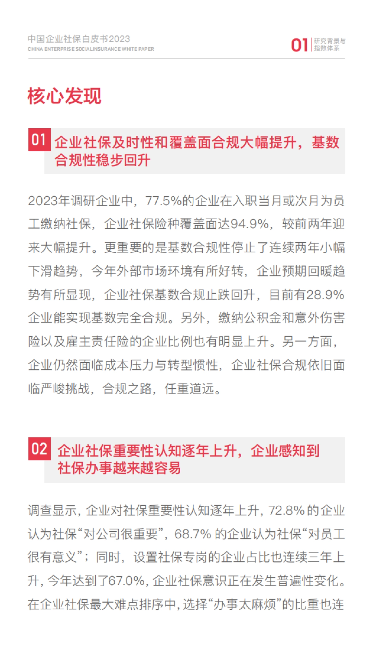 51社保：2023中国企业社保白皮书_第8页