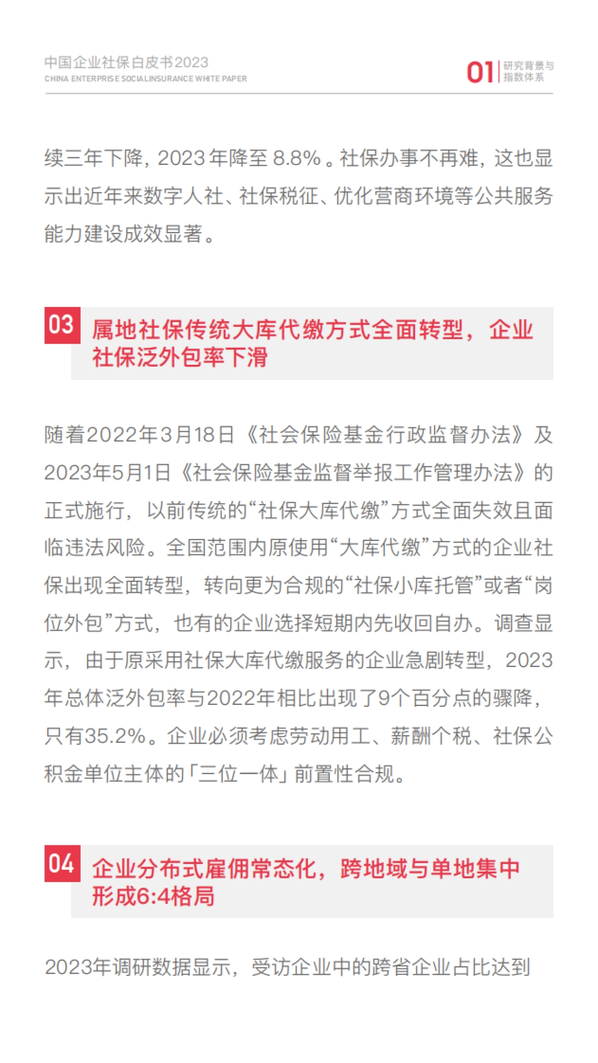 51社保：2023中国企业社保白皮书_第9页