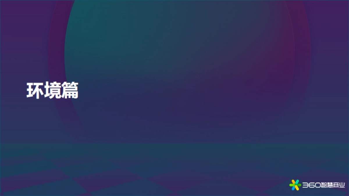 360智慧商业：2022年PC价值回归研究报告_第2页