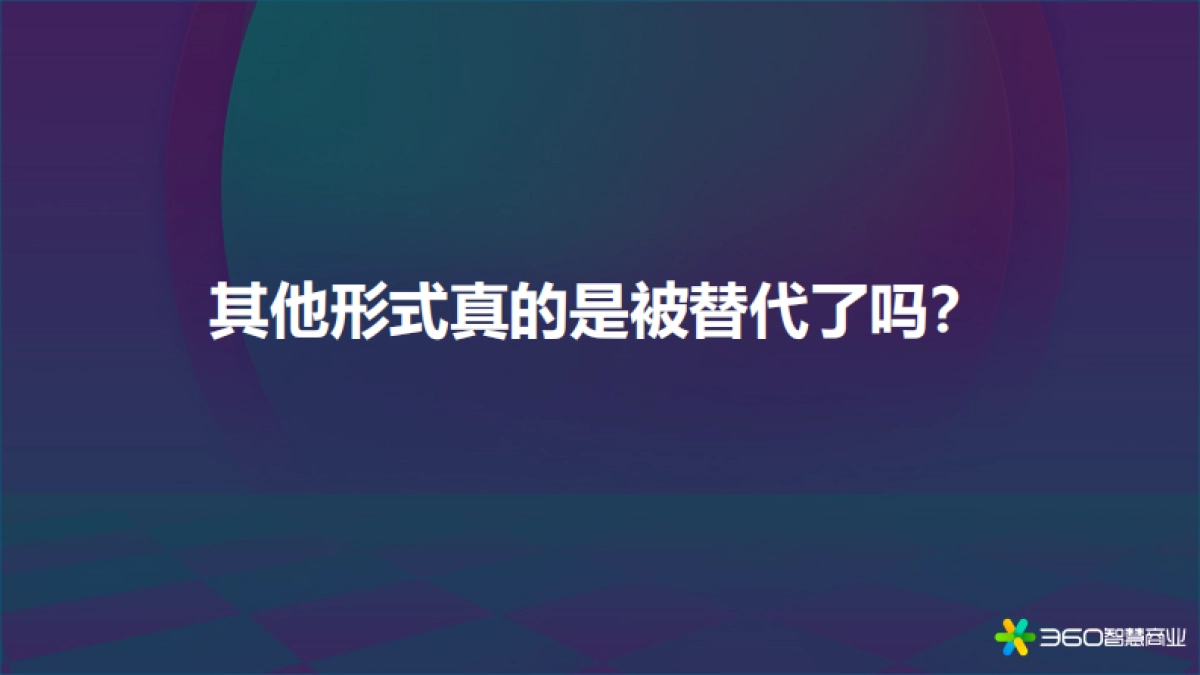 360智慧商业：2022年PC价值回归研究报告_第7页