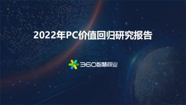 360智慧商业：2022年PC价值回归研究报告