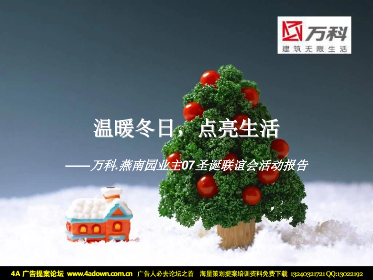 2007万科燕南园业主圣诞联谊会活动报告-42P_第2页