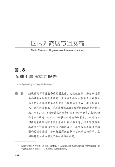 2016-会展蓝皮书-全球组展商实力报告-中外会展业动态评估研究报告课题组-49页